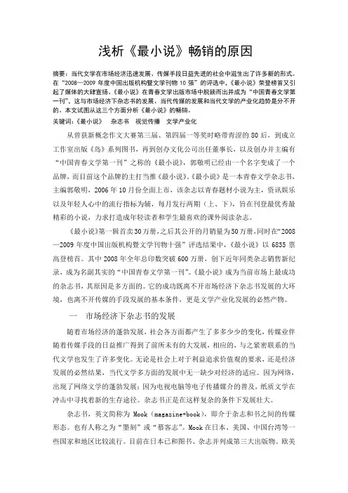 浅析最小说畅销原因