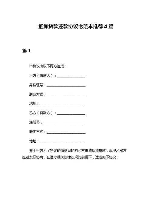 抵押贷款还款协议书范本推荐4篇