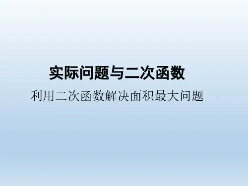 利用二次函数解决面积最大问题