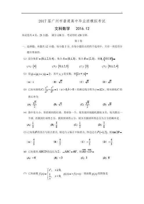 广东广州市2017年度届高三12月模拟专业考试数学文试题整理汇编含内容标准答案.