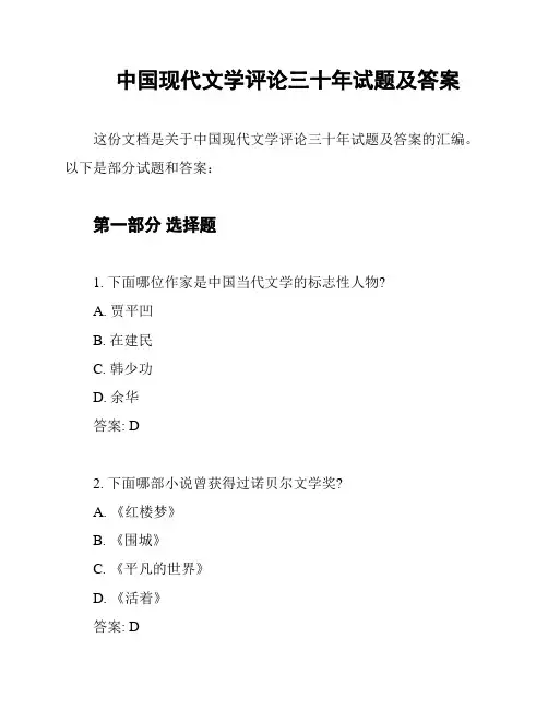 中国现代文学评论三十年试题及答案