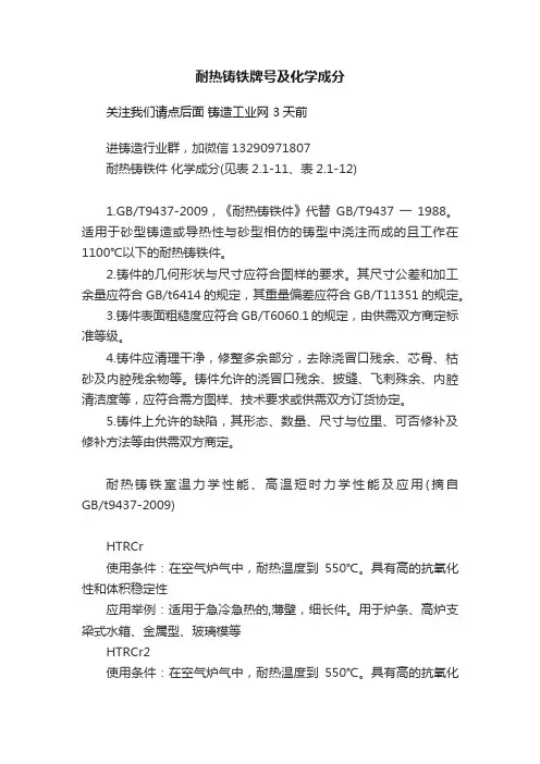 耐热铸铁牌号及化学成分