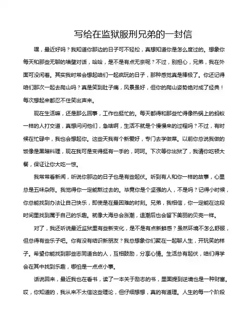 写给在监狱服刑兄弟的一封信