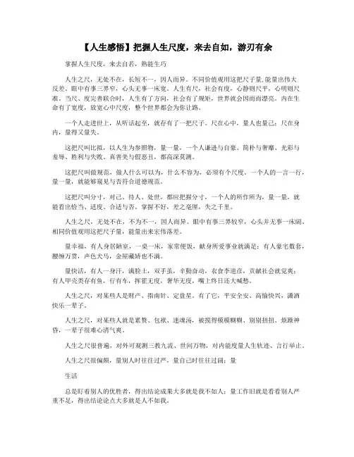 【人生感悟】把握人生尺度,来去自如,游刃有余