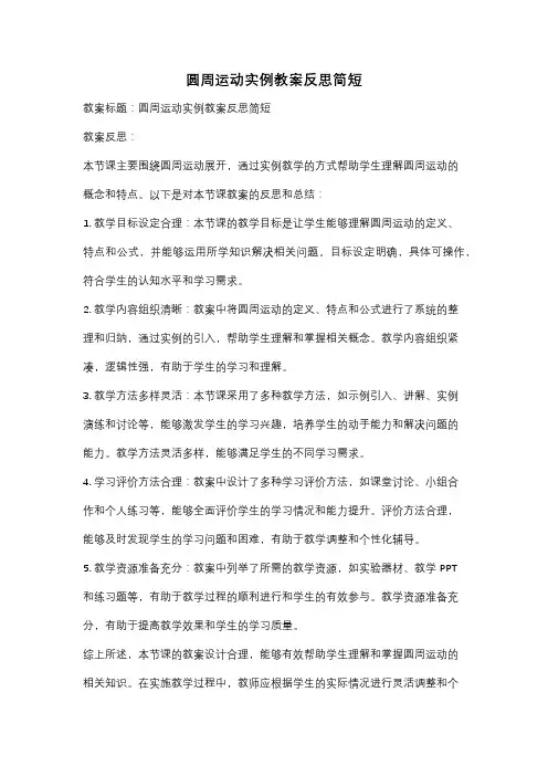 圆周运动实例教案反思简短