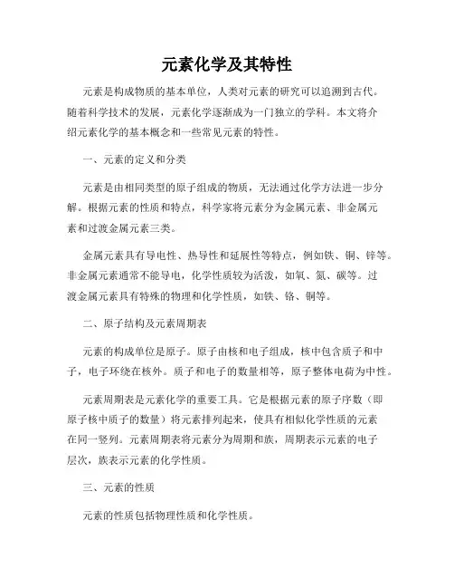 元素化学及其特性