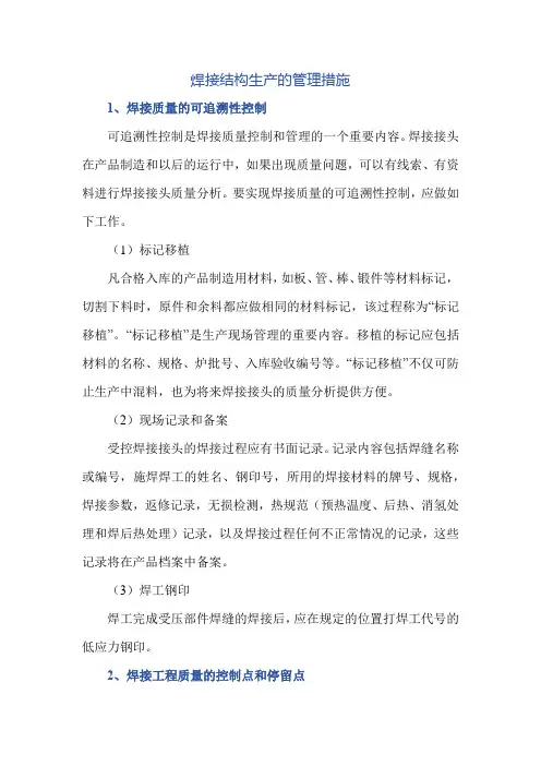 焊接结构生产的管理措施