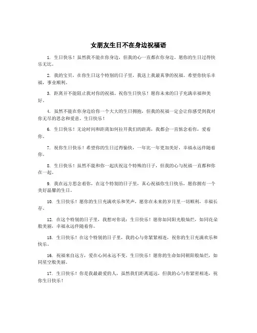 女朋友生日不在身边祝福语