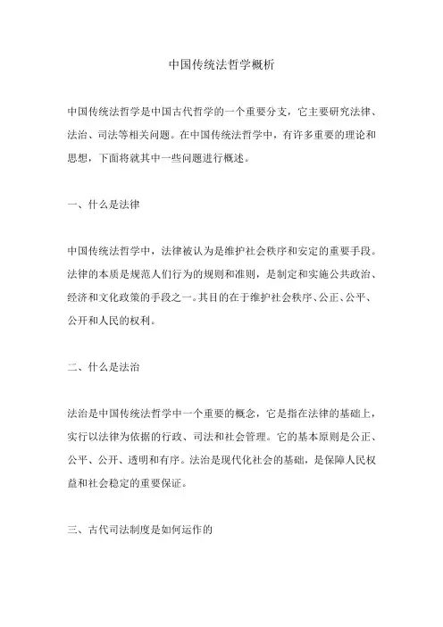 中国传统法哲学概析