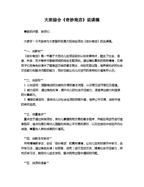 大班综合《奇妙商店》说课稿