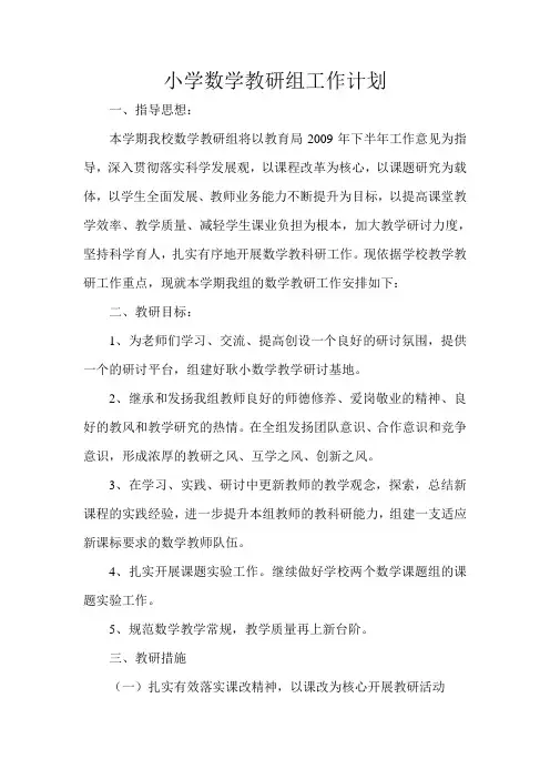 小学数学教研组工作计划 2