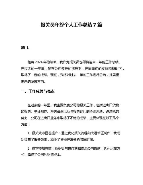 报关员年终个人工作总结7篇