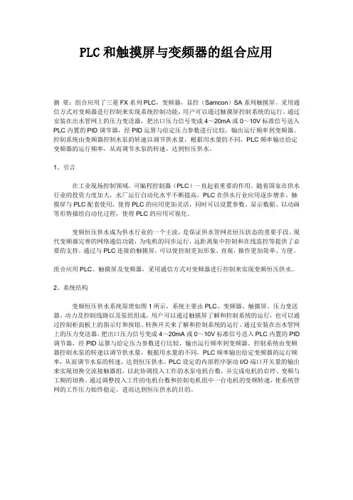 PLC和触摸屏与变频器的组合应用