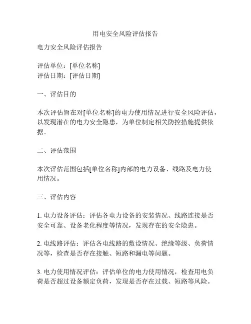 用电安全风险评估报告