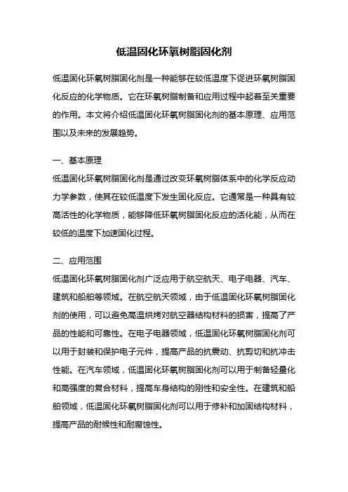 低温固化环氧树脂固化剂