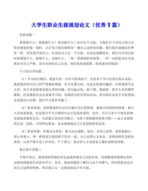 大学生职业生涯规划论文(优秀3篇)