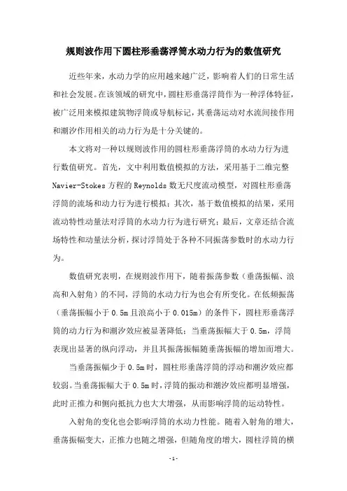 规则波作用下圆柱形垂荡浮筒水动力行为的数值研究