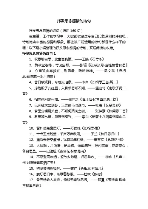 抒发思念感情的诗句（通用160句）