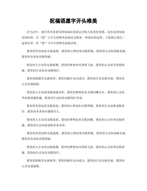 祝福语愿字开头唯美