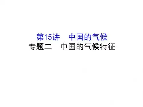 高考地理区域地理复习课件：第15讲 中国的气候3-15-2