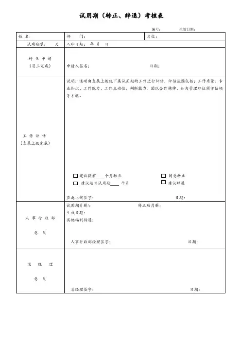 试用期(转正、辞退)考核表