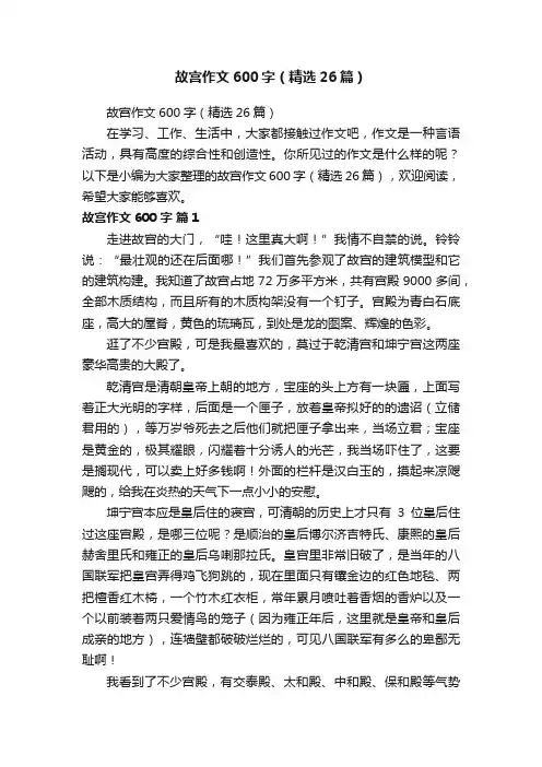 故宫作文600字（精选26篇）