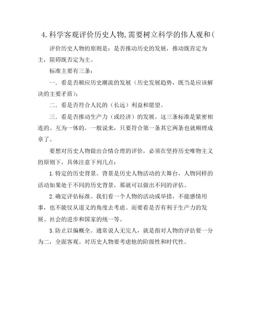 4.科学客观评价历史人物,需要树立科学的伟人观和(