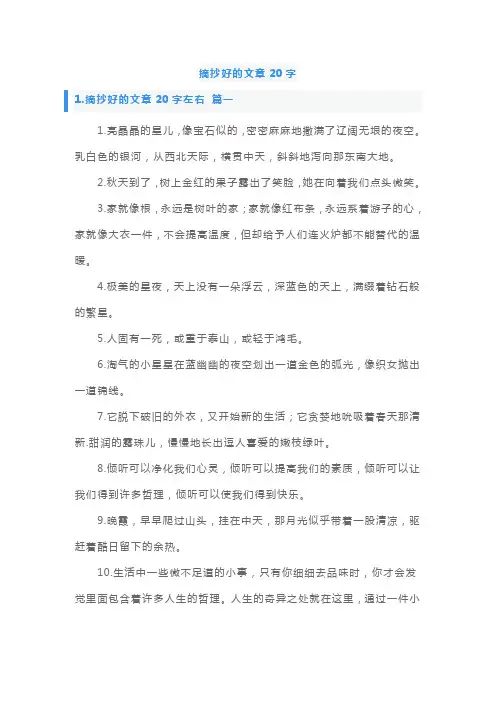 摘抄好的文章20字