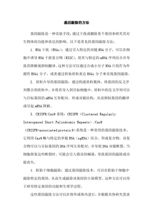 基因敲除的方法