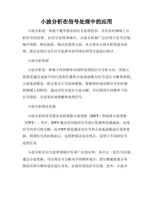 小波分析在信号处理中的应用