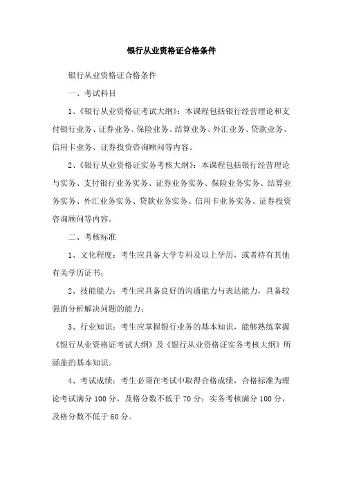 银行从业资格证合格条件