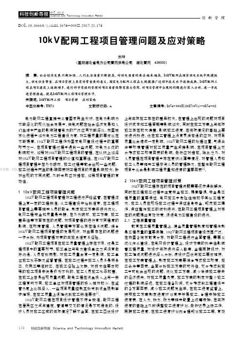 10kV配网工程项目管理问题及应对策略