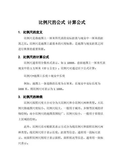 比例尺的公式 计算公式