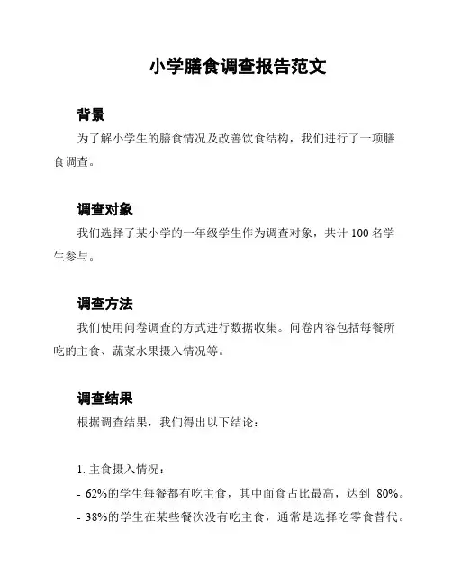 小学膳食调查报告范文