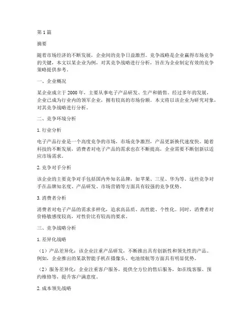 企业竞争战略分析(3篇)