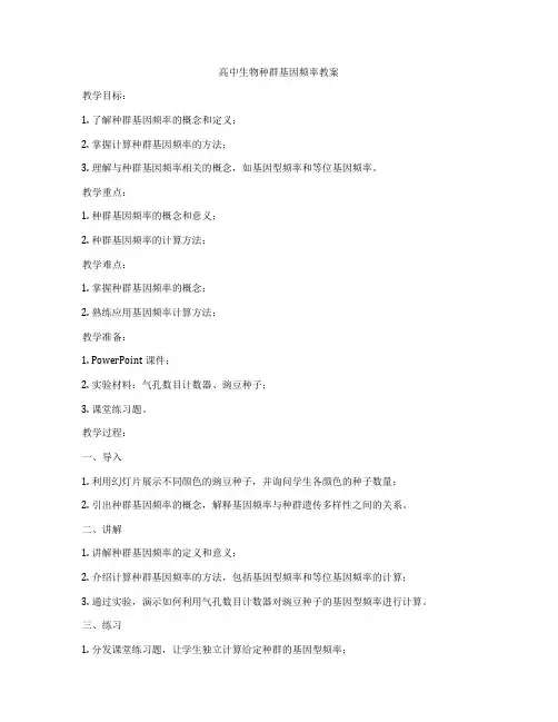 高中生物种群基因频率教案