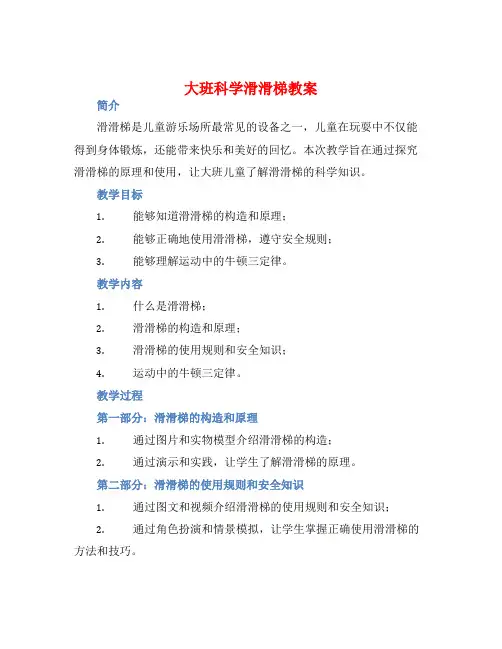 大班科学滑滑梯教案【含教学反思】
