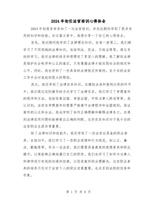 2024年初任法官培训心得体会(3篇)