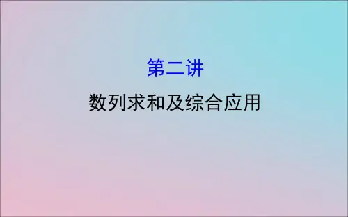 高考数学二轮复习专题二数列数列求和及综合应用课件文.ppt