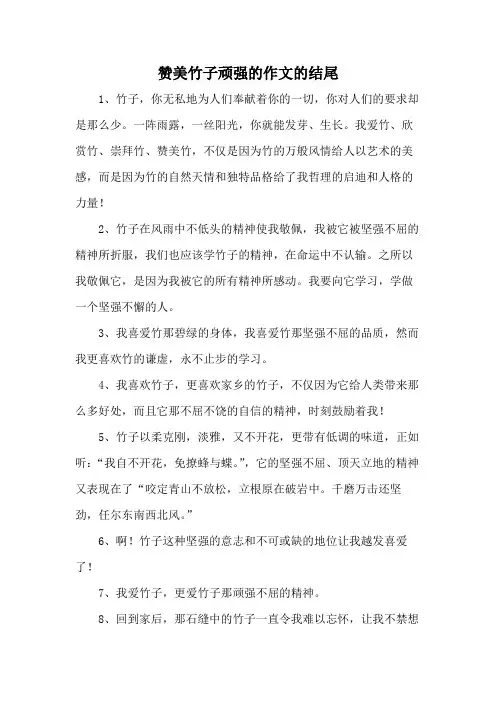 赞美竹子顽强的作文的结尾