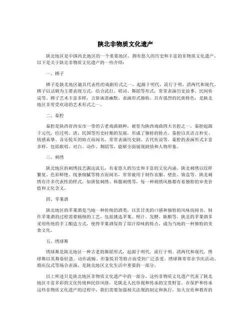 陕北非物质文化遗产