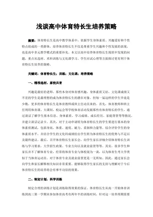 浅谈高中体育特长生培养策略