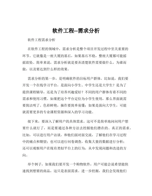 软件工程--需求分析