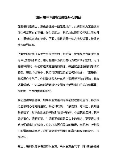 如何哄生气的女朋友开心的话