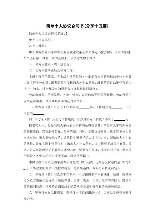 简单个人协议合同书(分享十五篇)