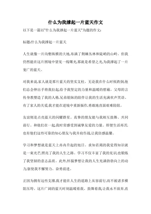 什么为我撑起一片蓝天作文