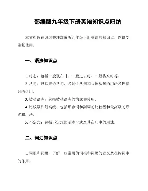 部编版九年级下册英语知识点归纳