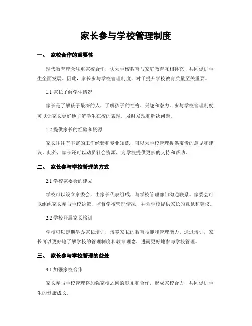 家长参与学校管理制度