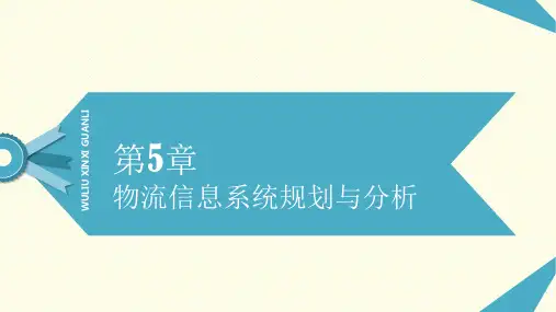 第5章 物流信息系统规划与分析《物流信息管理》PPT课件