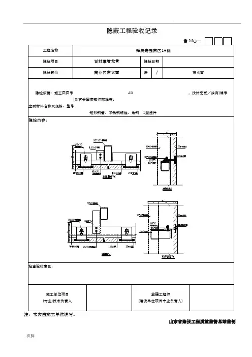 石材幕墙隐蔽工程验收记录文本